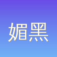 媚黑